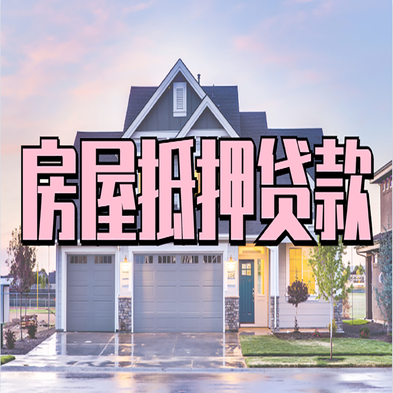 黄岩房屋抵押贷款办理额度及年限多少--重庆房屋抵押贷款