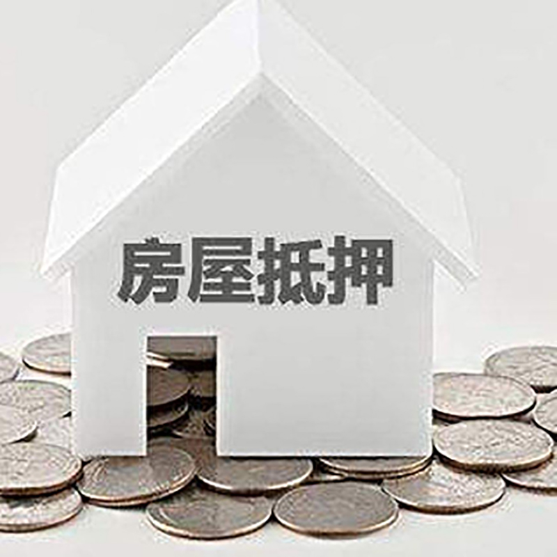 黄岩房产抵押贷款利率|房屋抵押贷款办理资料