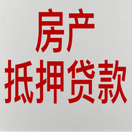 黄岩房屋抵押贷款流程和首套房认定标准