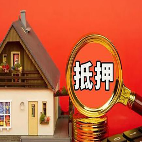 黄岩房子抵押贷款买房的注意事项